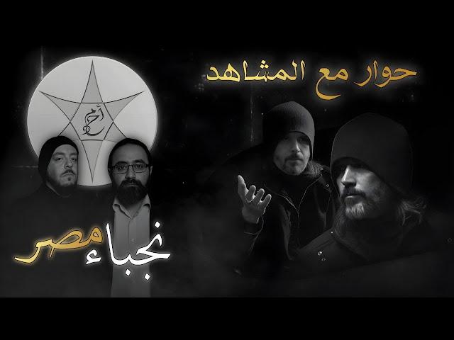 قناة ظهر المهدي الفضائية - برنامج نجباء مصر:حوار مع المشاهد