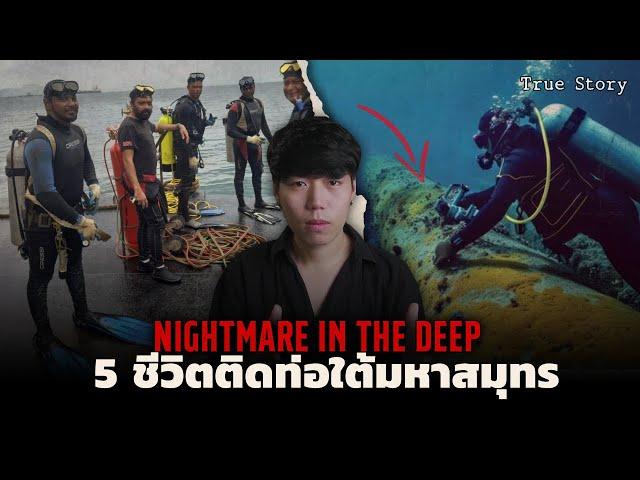 5 ชีวิต!!!ติดท่อใต้มหาสมุทร l Nightmare in the Deep ฝันร้ายใต้มหาสมุทร