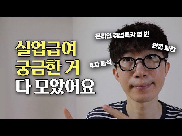 실업급여 받는 법 총정리. 질문 많았던 1차, 2차, 4차, 5차 인정방법