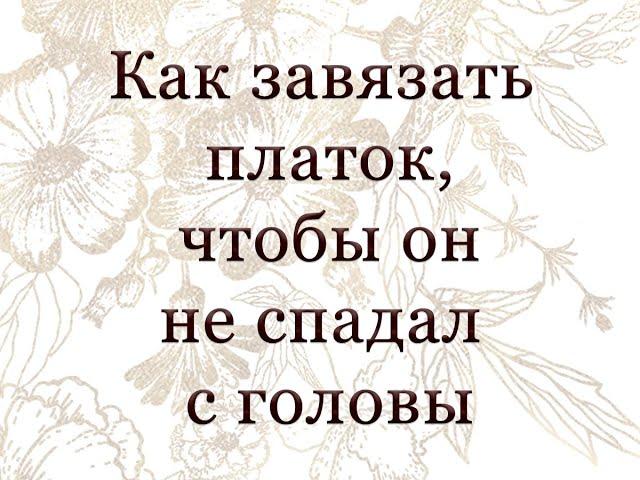 Как завязывать платок, чтобы он не спадал с головы.