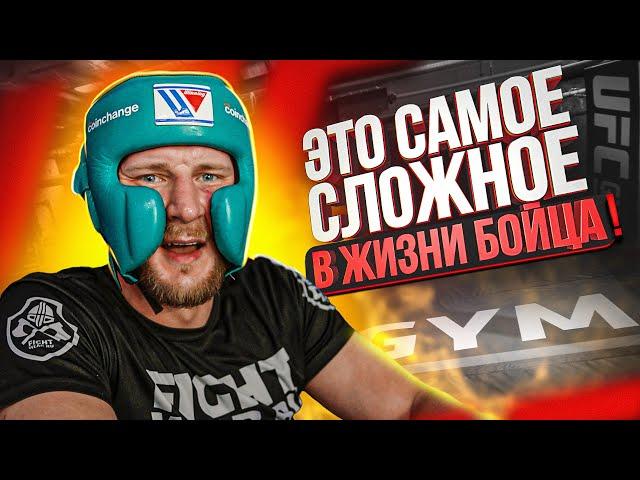 ЧТО САМОЕ СЛОЖНОЕ В ЖИЗНИ БОЙЦА UFC?