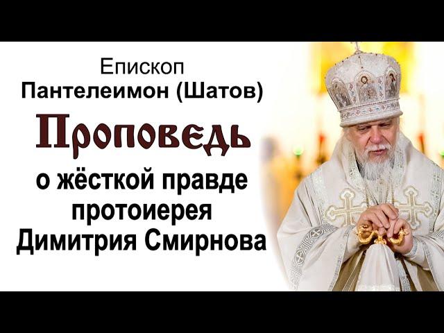 Проповедь о жёсткой правде протоиерея Димитрия Смирнова (2020.10.23). Епископ Пантелеимон Шатов