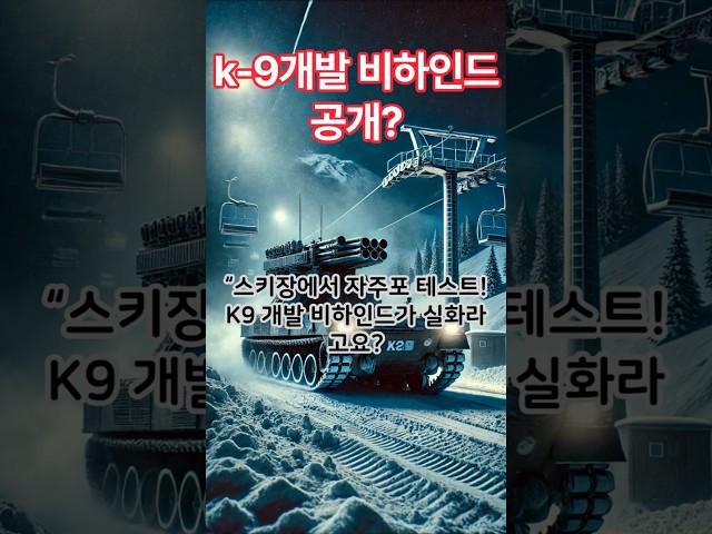 #K9자주포 #자주국방 #국산무기 #방산강국 #비발디파크 #무기개발비하인드 #군사이야기 #감동실화 #스키장기동훈련
