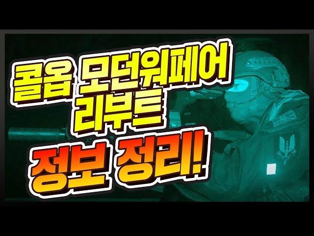 콜오브듀티 모던워페어 리부트 정보 정리!