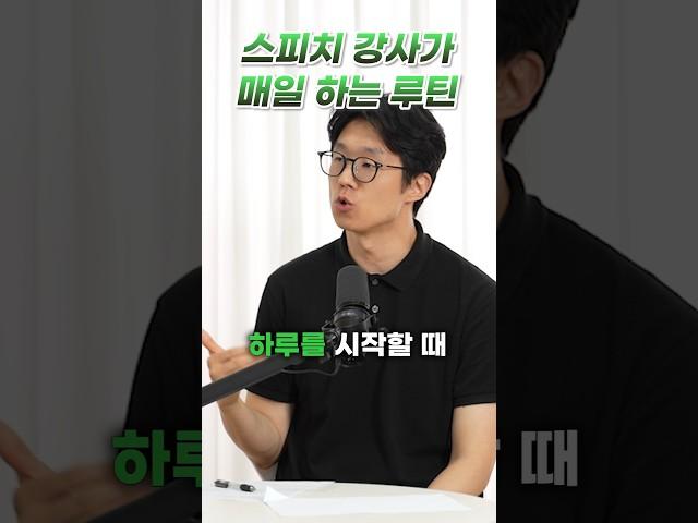 스피치 강사가 매일 하는 루틴