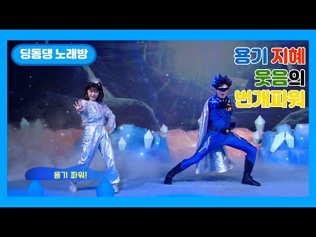 [딩동댕노래방]용기지혜웃음의 번개파워(feat.파랑별빨강별️초록별)