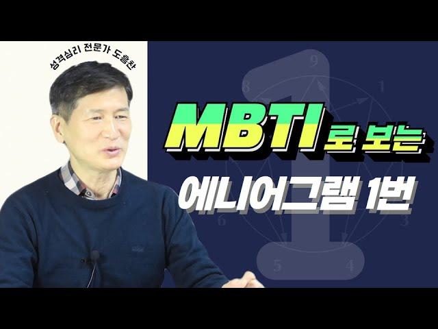 MBTI로 보는, 에니어그램 1번│MBTI와 에니어그램