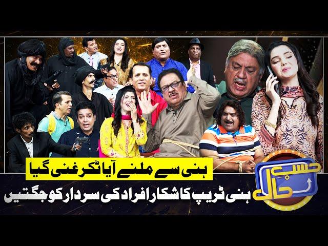 Honey Trap Ka Shikar Logon Ko Daku Par Gaye | Hasb e Haal | 23 August 2024 | حسب حال | Dunya News