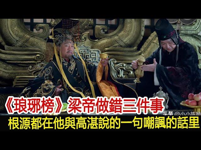 《琅琊榜》梁帝做錯三件事，根源都在他與高湛說的一句嘲諷的話里#琅琊榜#胡歌#靳東#王凱#劉濤#吳磊#影視娛樂驛站