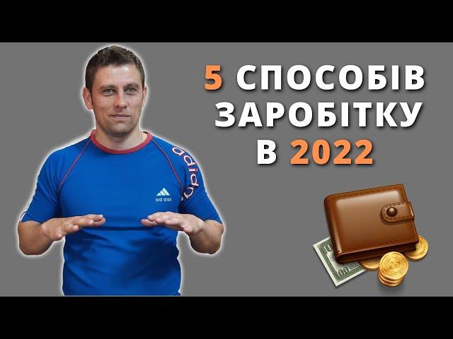 ТОП 5 Способів заробітку в 2022