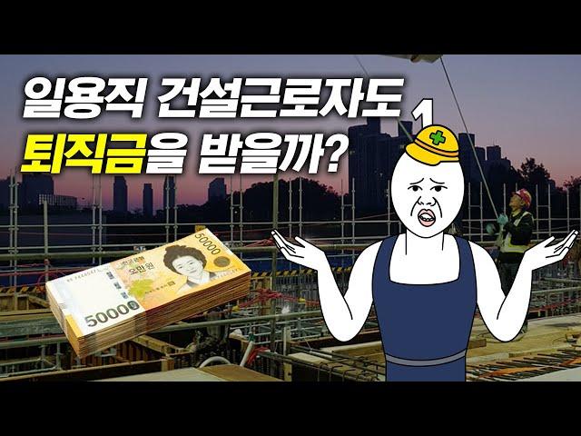 1분만X건설근로자공제회 - 일용직 건설근로자도 퇴직금을 받을까?? 2편