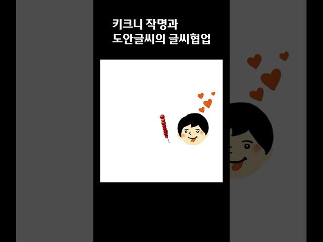 [도안글씨] 키크니 작가님의 키크니 작명에 글씨 디자인 작업 (신선육/ 유머러스/ 발롱도르)