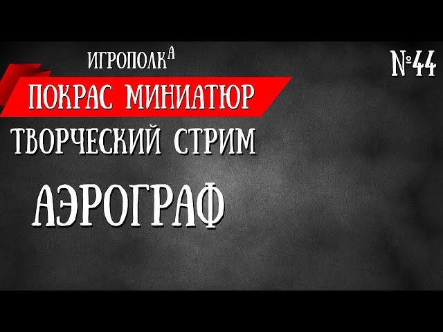 Покрас миниатюр. Все про аэрограф.