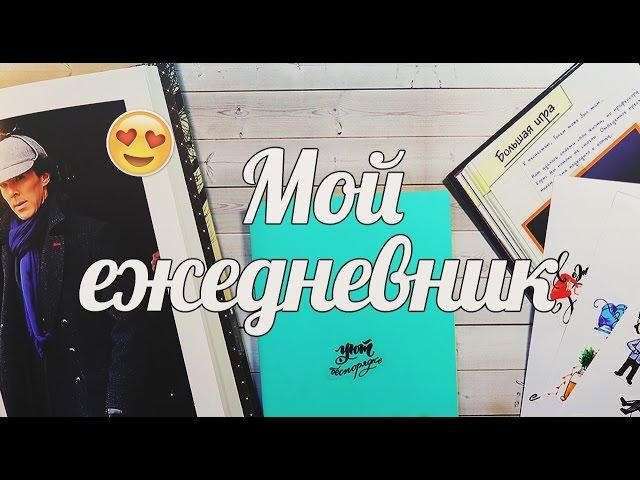 ЕЖЕДНЕВНИК Январь | cutebookmess