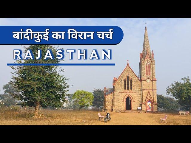 150 Years Old Church️ Bandikui- Rajasthan | राजस्थान- बांदीकुई चर्च | Famous Church In India