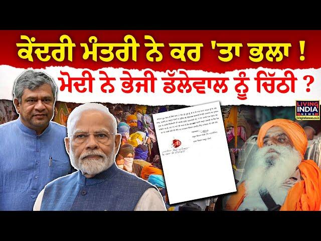 Union Minister ਨੇ ਕਰ 'ਤਾ ਭਲਾ ! PM Modi ਨੇ ਭੇਜੀ Dallewal ਨੂੰ ਚਿੱਠੀ ? Ashwini Vaishnaw | Khanauri LIVE