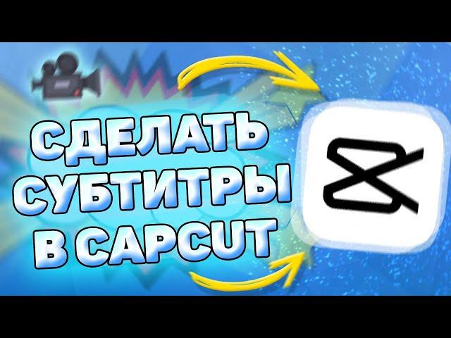  Как Добавить Автоматические Субтитры в Кап Кут. Как создать субтитры в capcut