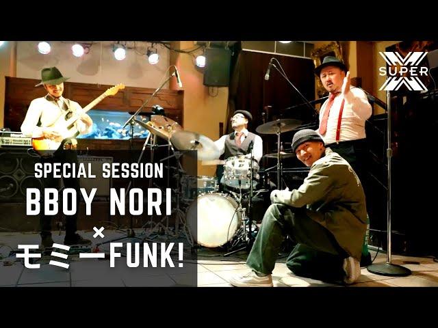 B-boy NORI×Momy FUNK!  | A collaborative jam session of Break dancing and Funk music.