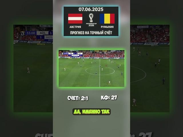 Разбор игры Австрия — Румыния: счёт 2:1 #ставка #беттинг #инсайд