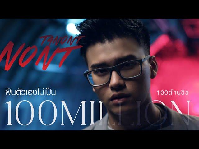 ฝืนตัวเองไม่เป็น - NONT TANONT นนท์ ธนนท์ [Official MV]