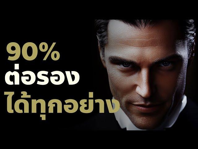 รู้สิ่งนี้ต่อรองเก่งได้ทุกอย่างโดยไม่ต้องโกงใคร| Podcast พัฒนาตัวเอง