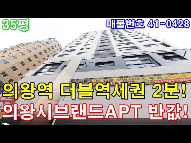 [의왕시신축빌라] 매매 35평 의왕역세권 도보2분 아파트형3룸 GTX C노선 프리미엄 호재 의왕시브랜드아파트 반값에 가져가세요