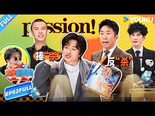 MULTISUB【火星情报局第七季】EP02FULL：陈赫半夜在家给王勉当导游 教主放话漫才兄弟碾压付航|薛之谦/大张伟/杨迪/刘维| 火星情报局第七季 |优酷综艺 YOUKU SHOW