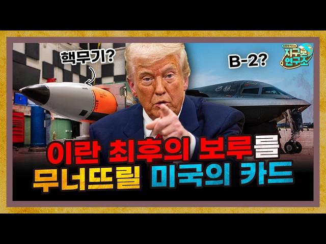 움직이는 미국, 이란의 마지막 보루를 무너뜨릴 카드는? [지구본 뉴스룸]