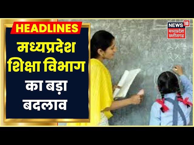 MP School Education Department का बड़ा बदलाव, शिक्षकों को 10 सालों तक गांव में गुजारना अनिवार्य