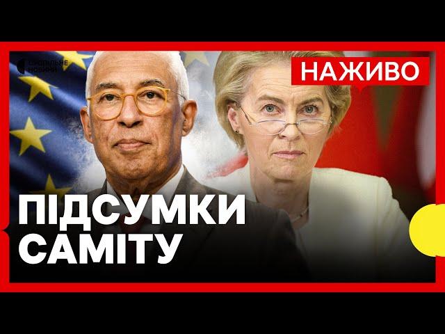 НАЖИВО результати Саміту ЄС щодо України | Пресконференція Кошти і фон дер Ляєн