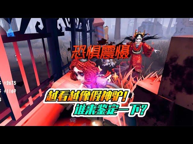 第五人格：幸福来得这么突然？这是假神驴吧？