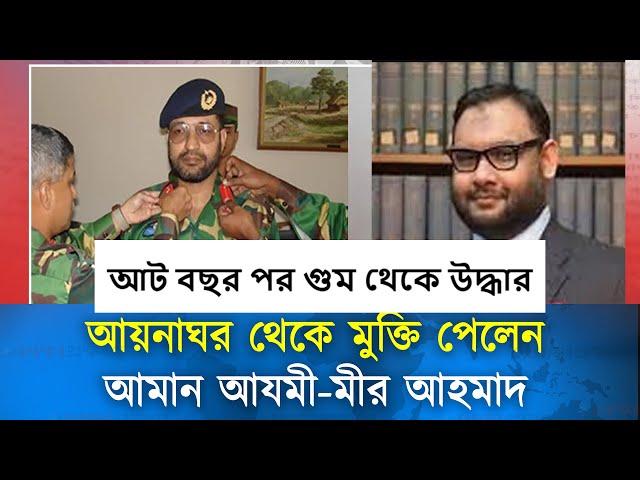 আট বছর পর গু*ম থেকে উদ্ধার | আট বছর পর ফিরলেন আমান আযমী ও আরমান #voiceofdin