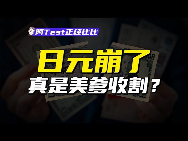 日元暴跌，日本房價股市卻暴漲，日本到底怎麽了？【阿Test正經比比】