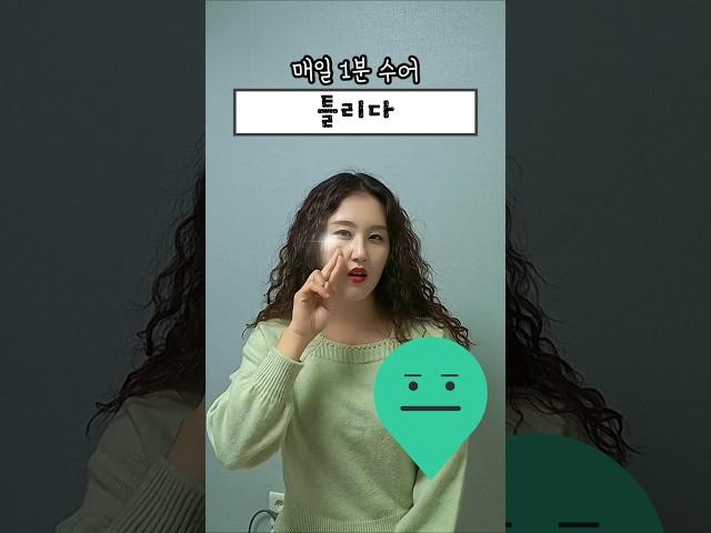 매일1분수어 l 틀리다