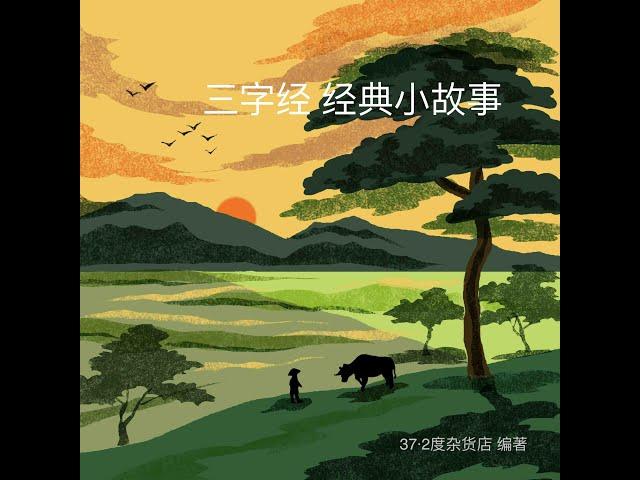 歌曲1。《人之初 》 《三字经经典小故事》罗豪、孫洺鐥、周乐茵 演唱 Three Character Classic