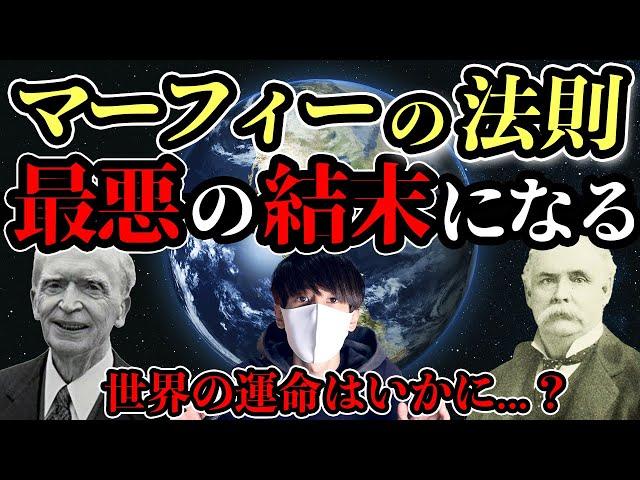 世界は最悪のシナリオを迎える！？マーフィーの法則とは！