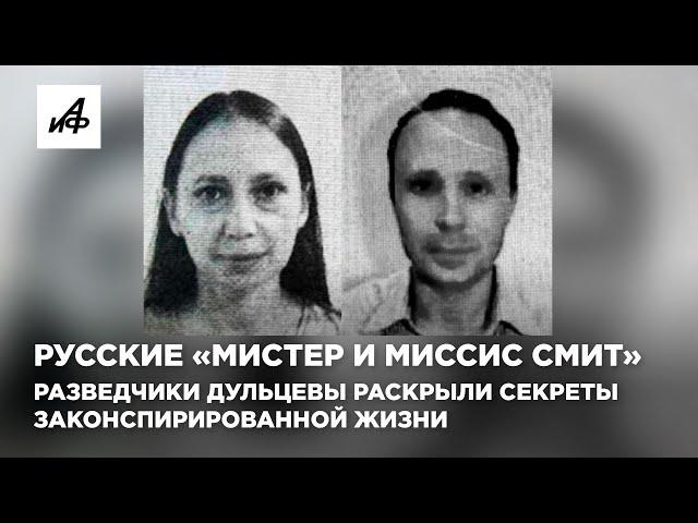 Русские «мистер и миссис Смит». Разведчики Дульцевы раскрыли секреты законспирированной жизни