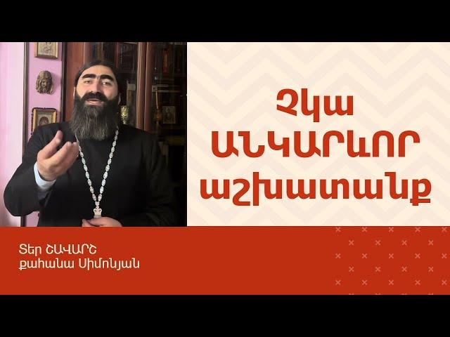 ՀՈԳԵՇԱՀ ԽՐԱՏՆԵՐ, Դեկտեմբեր 20 / Տեր Շավարշ | Father Shavarsh | Отец Шаварш