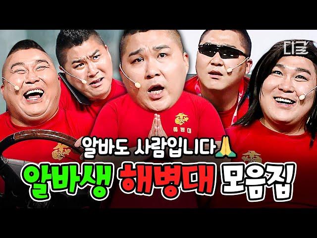 [#코미디빅리그] 필~승! 해병대 정신 제대로 보여주는 시간 순-삭! 알바생 해병대 모음집ㅋㅋㅋ | #나의장사일지