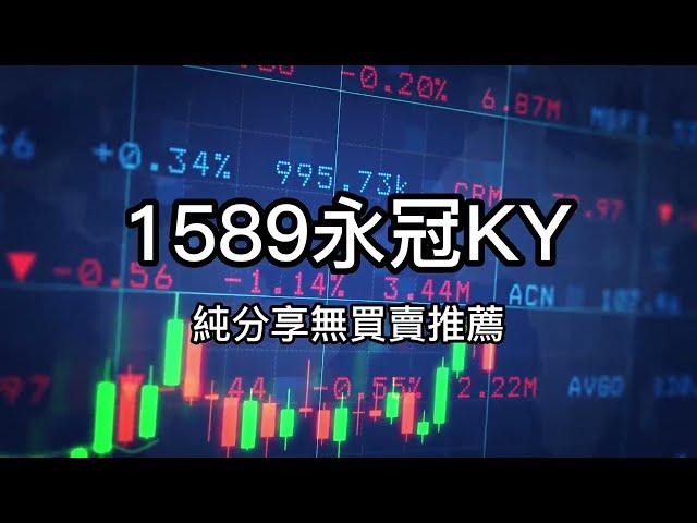 1589永冠別再浪費時間了！跟著我學習股票投資，讓你的錢生錢20230322