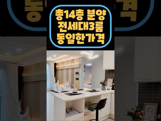 할인분양으로 전세대 동일한 2억대 분양가 인천숭의동신축 #shorts
