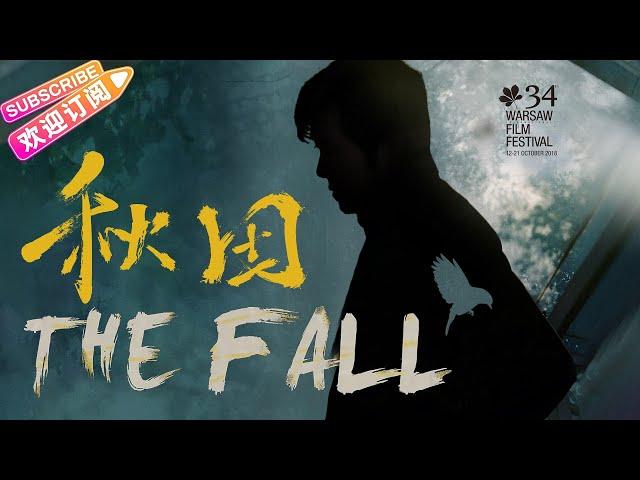 【ENG SUB】《秋田/The Fall》令人眼前一亮的电影 华沙电影节获奖作品 | 周立冬 闫鹿杨 马嘉铭 鲁大举【捷成华视华语影院】