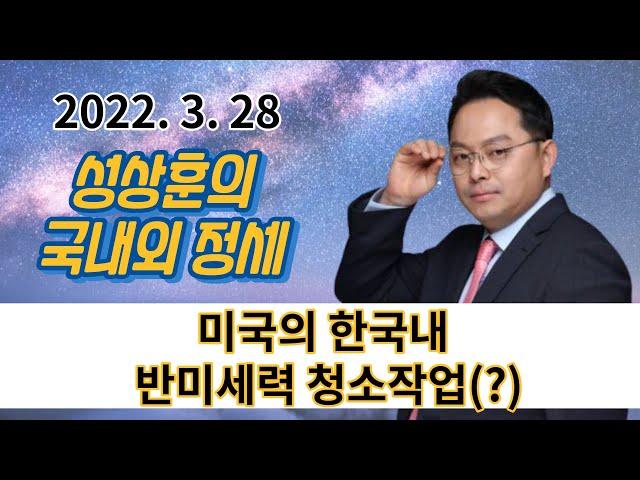 미국의 한국내 반미세력 청소작업(?) - [성상훈의 국내외 정세] (2022. 3. 28)