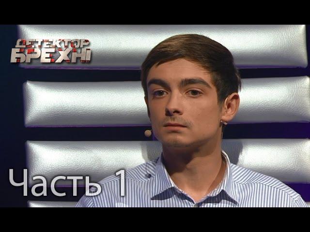 Андрей Евлоев – Детектор брехні. Сезон 9. Выпуск 2. Часть 1