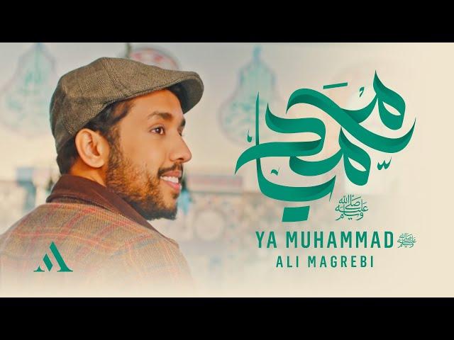 Ali Magrebi - Ya Muhammad علي مغربي - يا محمد ﷺ | Official Music Video