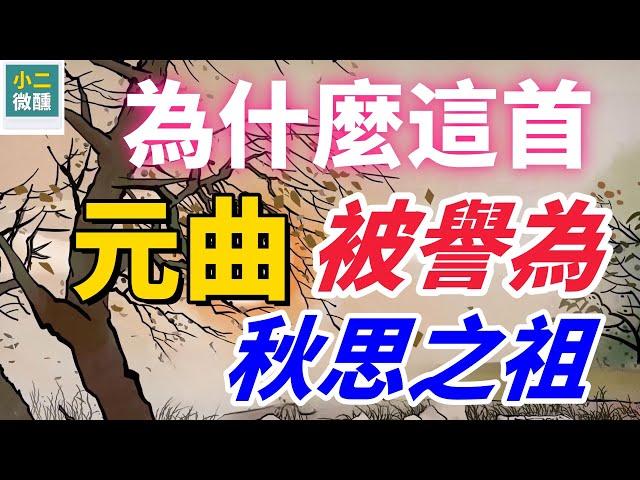 元曲巔峰之作！斷腸人在天涯，馬致遠如何用28字勾勒出遊子的思鄉之痛？ 《天淨沙•秋思》為何能成為千古名篇？