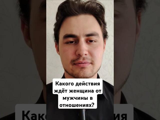 Какого действия ждёт женщина от мужчины в отношениях? #психологияотношений #психология #ушладевушка
