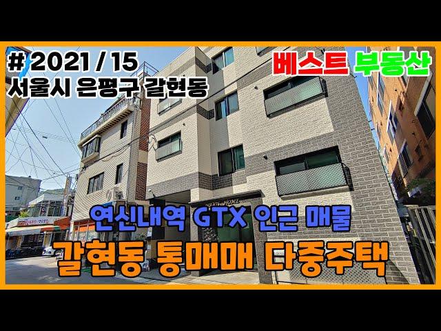 2021/15 갈현동 GTX 다중주택 통매매 진행중!/연신내 GTX 랑 겨우 도보 10분거리 다중주택