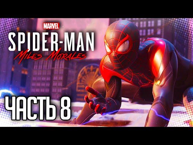 Spider Man: Miles Morales |#8| - ИНТЕРЕСНОЕ КИНО