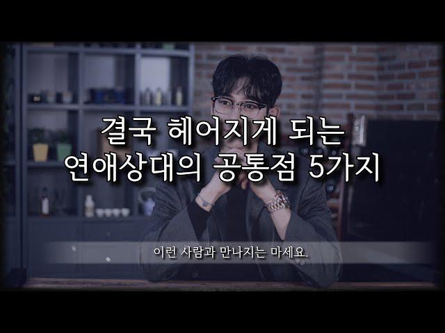 연인상대로는 만나지 말아야 할 남자와 여자 5가지 유형